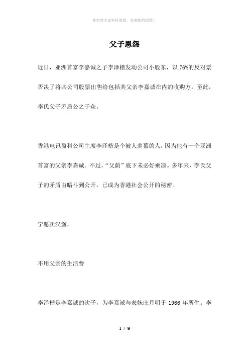 父子恩怨-名人故事