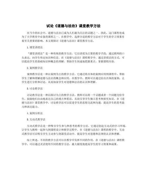 试论《道德与法治》课堂教学方法