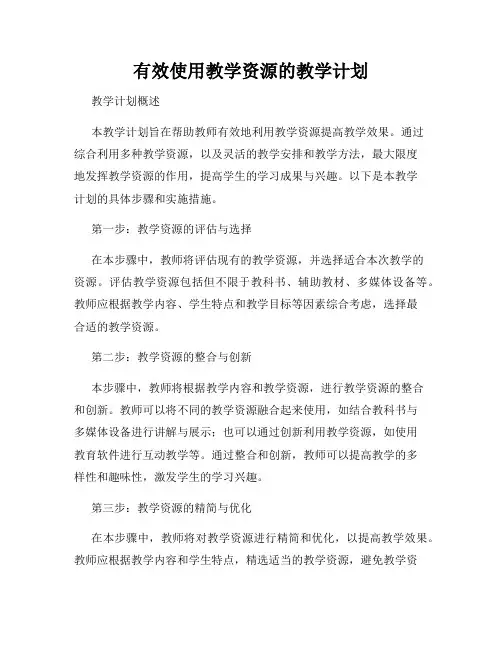 有效使用教学资源的教学计划