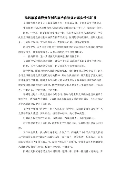 最新-党风廉政建设责任制和廉洁自律规定落实情况汇报 精品