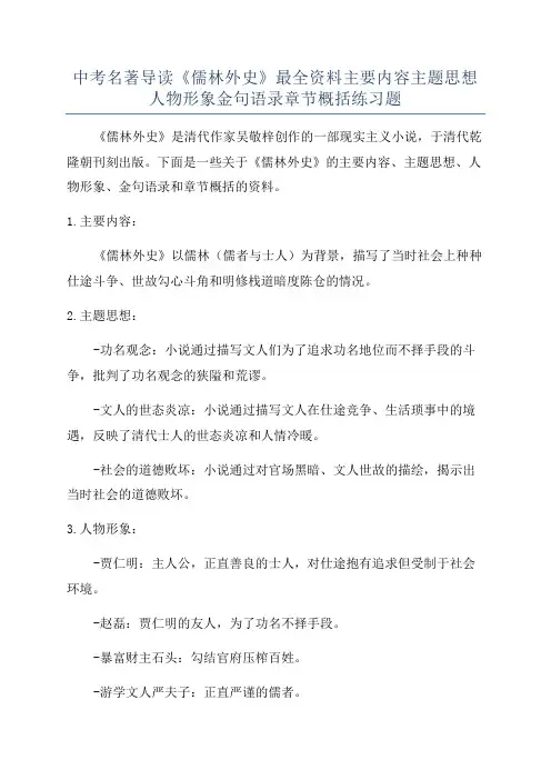 中考名著导读《儒林外史》最全资料主要内容主题思想人物形象金句语录章节概括练习题
