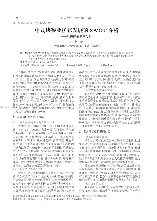 中式快餐业扩张发展的SWOT 分析———以安徽老乡鸡为例