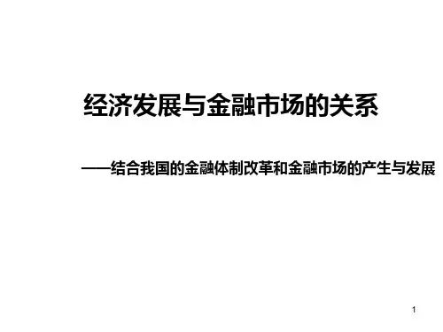 经济发展与金融市场的关系—张功根模板 PPT课件