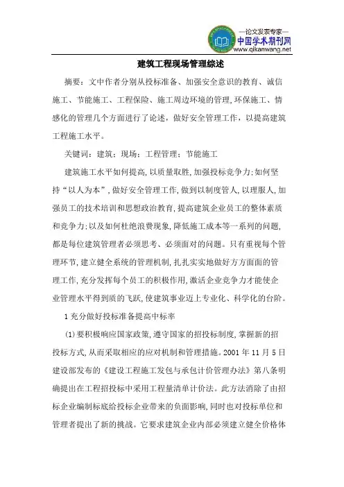 建筑工程现场管理综述