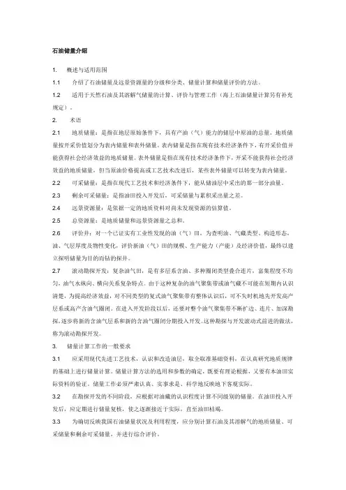 石油储量计算介绍