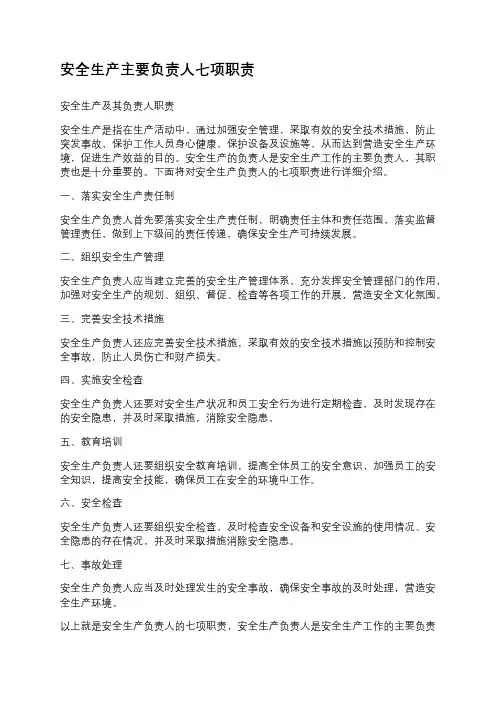 安全生产主要负责人七项职责