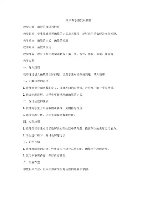 高中数学湘教版教案