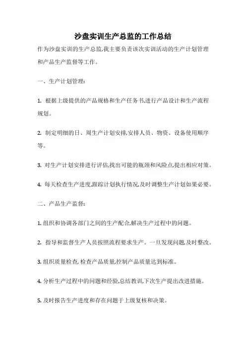 沙盘实训生产总监的工作总结