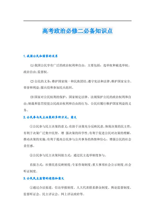 高考政治必修二必备知识点
