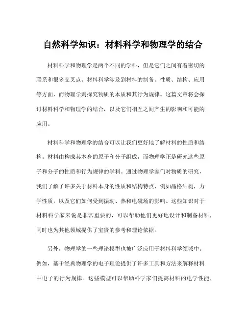 自然科学知识：材料科学和物理学的结合