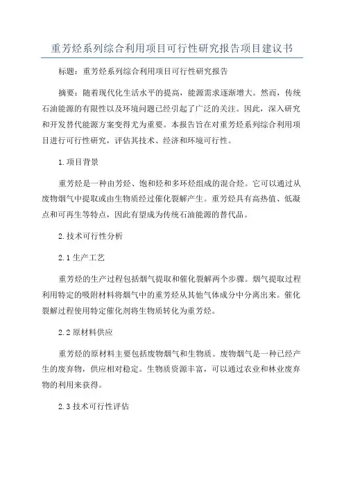 重芳烃系列综合利用项目可行性研究报告项目建议书