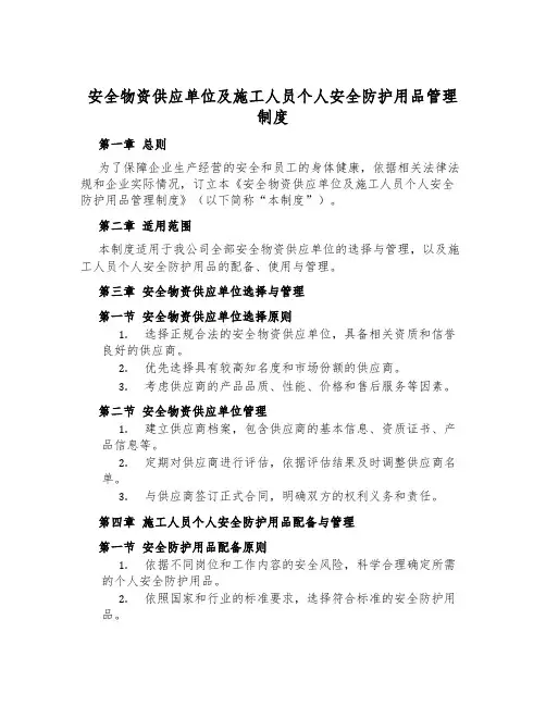 安全物资供应单位及施工人员个人安全防护用品管理制度