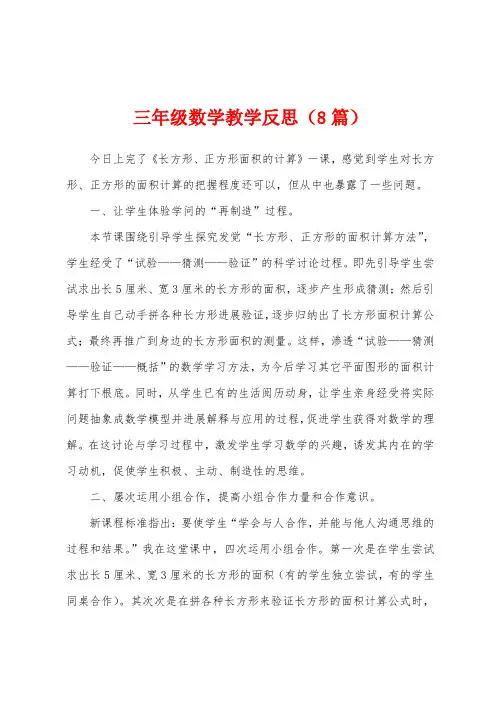 三年级数学教学反思(8篇)