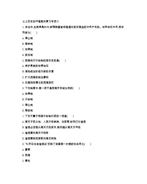 部编版七年级历史(上册)期末复习专项测试卷二(附参考答案)