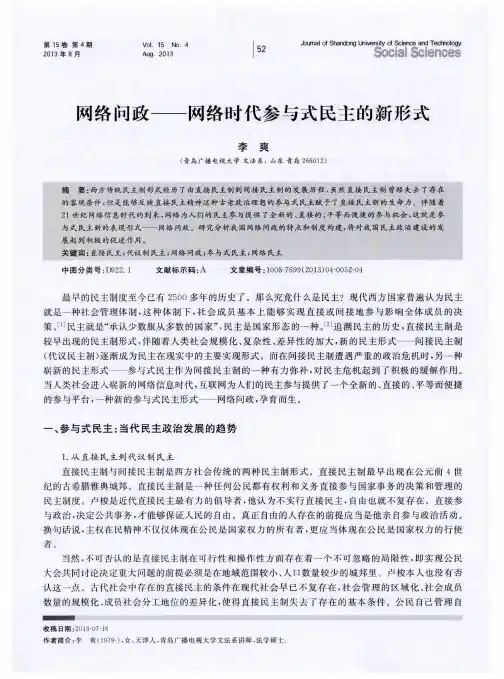 网络问政——网络时代参与式民主的新形式