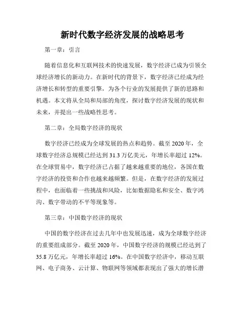 新时代数字经济发展的战略思考