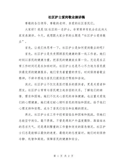 社区护士爱岗敬业演讲稿