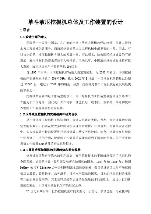 单斗液压挖掘机总体与工作装置设计说明