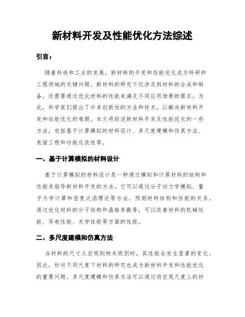 新材料开发及性能优化方法综述