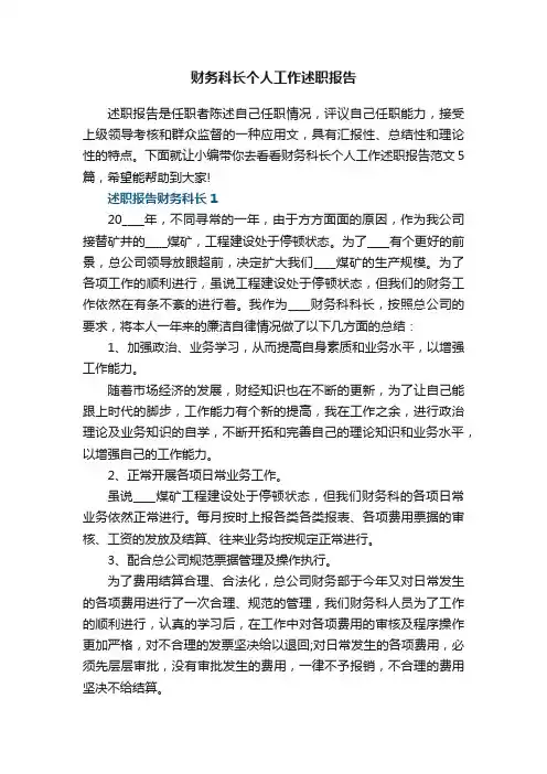 财务科长个人工作述职报告范文5篇