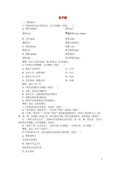 高中语文7秋声赋实战演练(含解析)语文版选修《唐宋八大家散文鉴赏》
