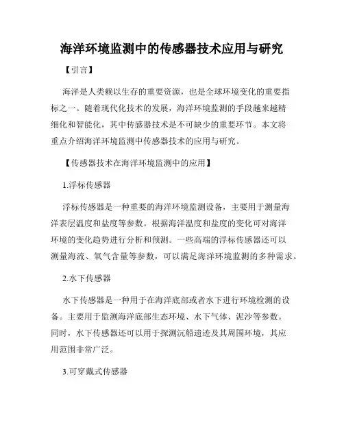 海洋环境监测中的传感器技术应用与研究