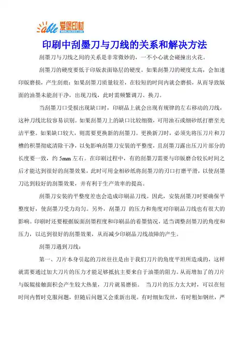 印刷中刮墨刀与刀线的关系和解决方法