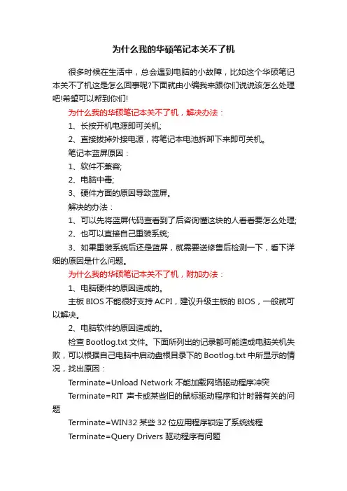 为什么我的华硕笔记本关不了机