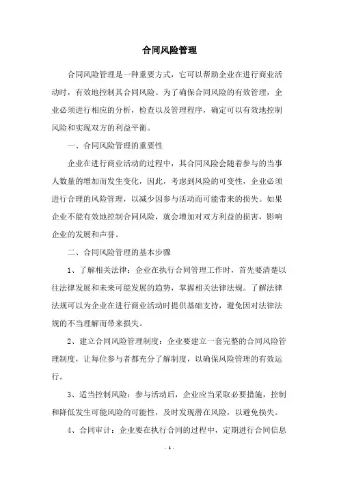 合同风险管理