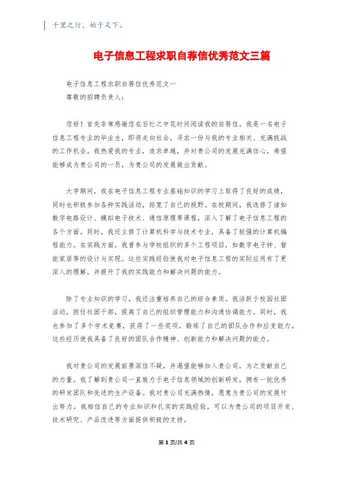 电子信息工程求职自荐信优秀范文三篇