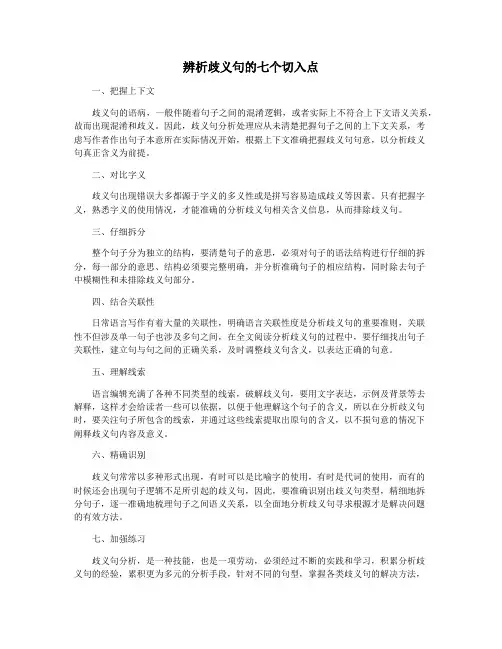 辨析歧义句的七个切入点