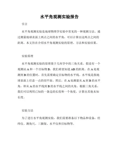 水平角观测实验报告