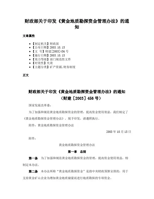 财政部关于印发《黄金地质勘探资金管理办法》的通知