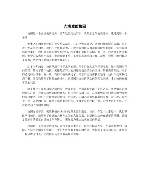 充满爱的校园