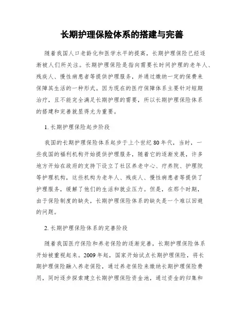 长期护理保险体系的搭建与完善
