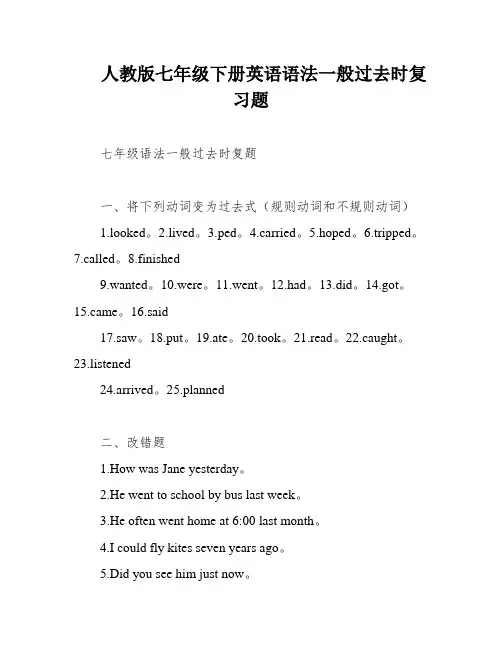 人教版七年级下册英语语法一般过去时复习题