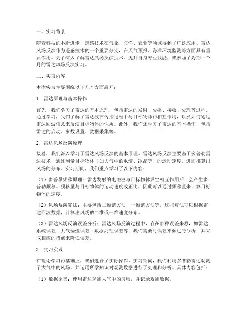 雷达风场反演实习报告
