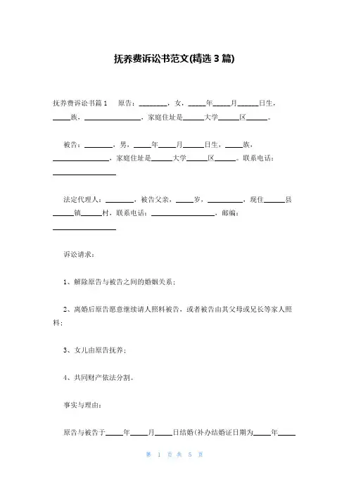 抚养费诉讼书范文(精选3篇)