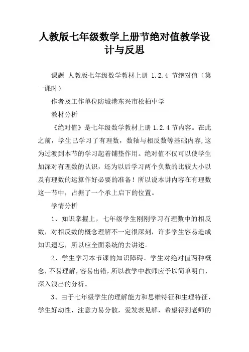 人教版七年级数学上册节绝对值教学设计与反思