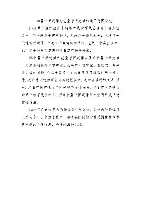 动量守恒定律与能量守恒定律的适用范围研究
