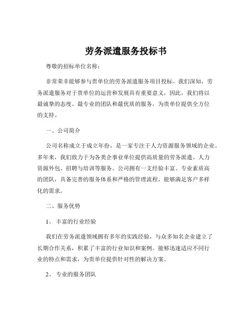 劳务派遣服务投标书