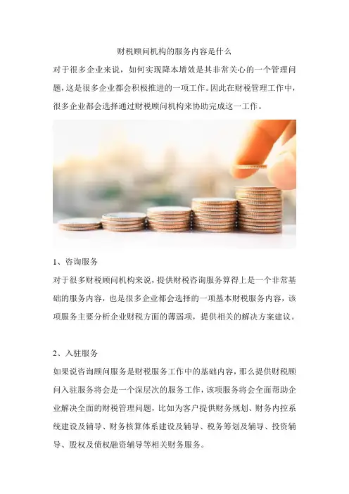 财税顾问机构的服务内容是什么