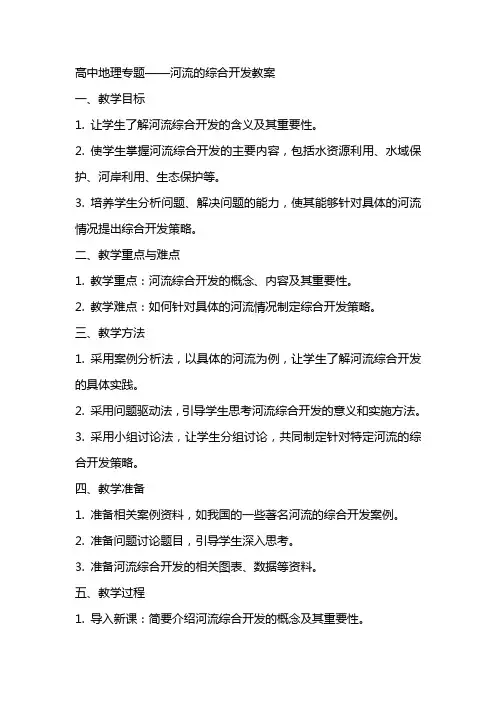 高中地理专题：河流的综合开发教案