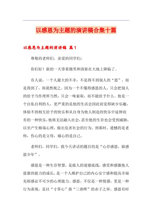 以感恩为主题的演讲稿合集十篇