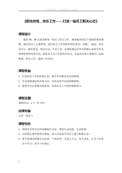 阳光伴我快乐工作——打造一线员工阳光心态课纲-颜玉老师