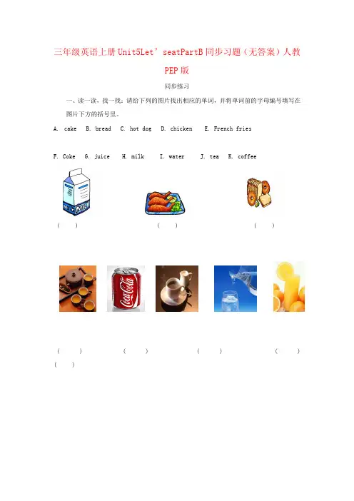 三年级英语上册Unit5Let’seatPartB同步习题(无答案)人教PEP版