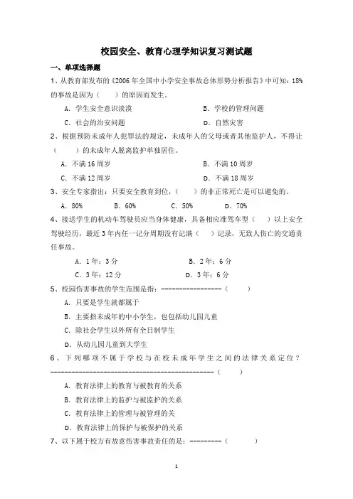 校园安全、教育心理学知识复习测试题
