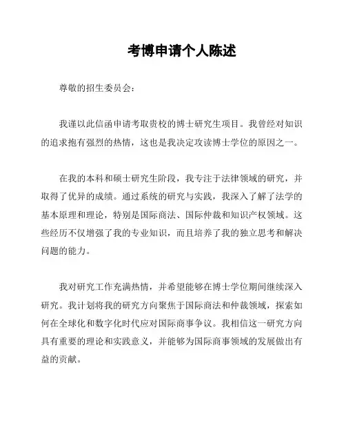 考博申请个人陈述