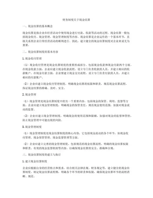 财务制度关于现金结算