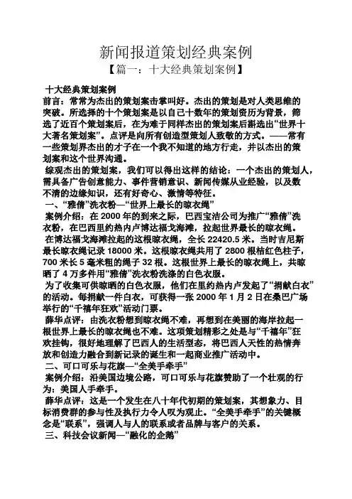 策划书之新闻报道策划经典案例